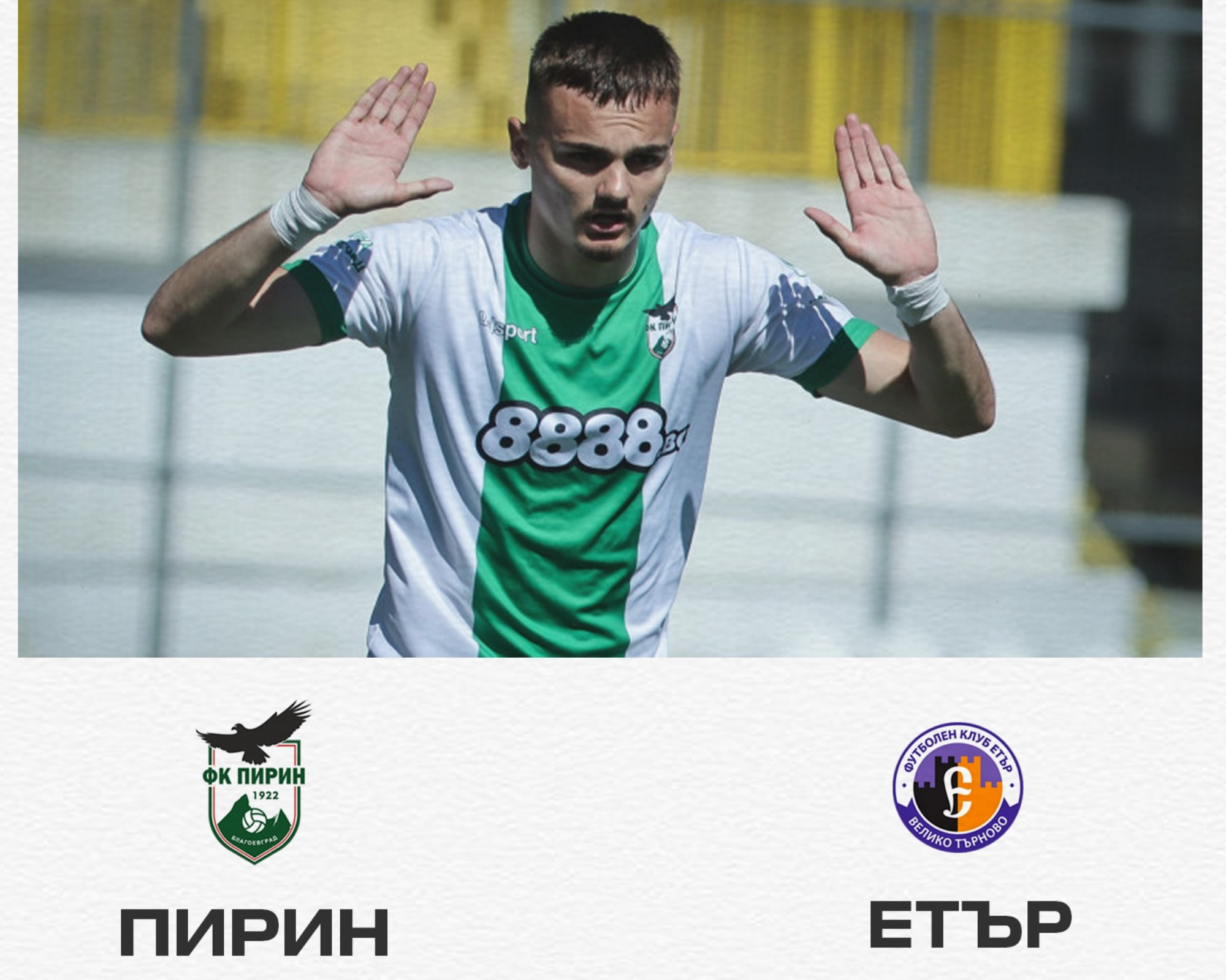 Пирин обърна Етър и засили „болярите“ към Втора Лига