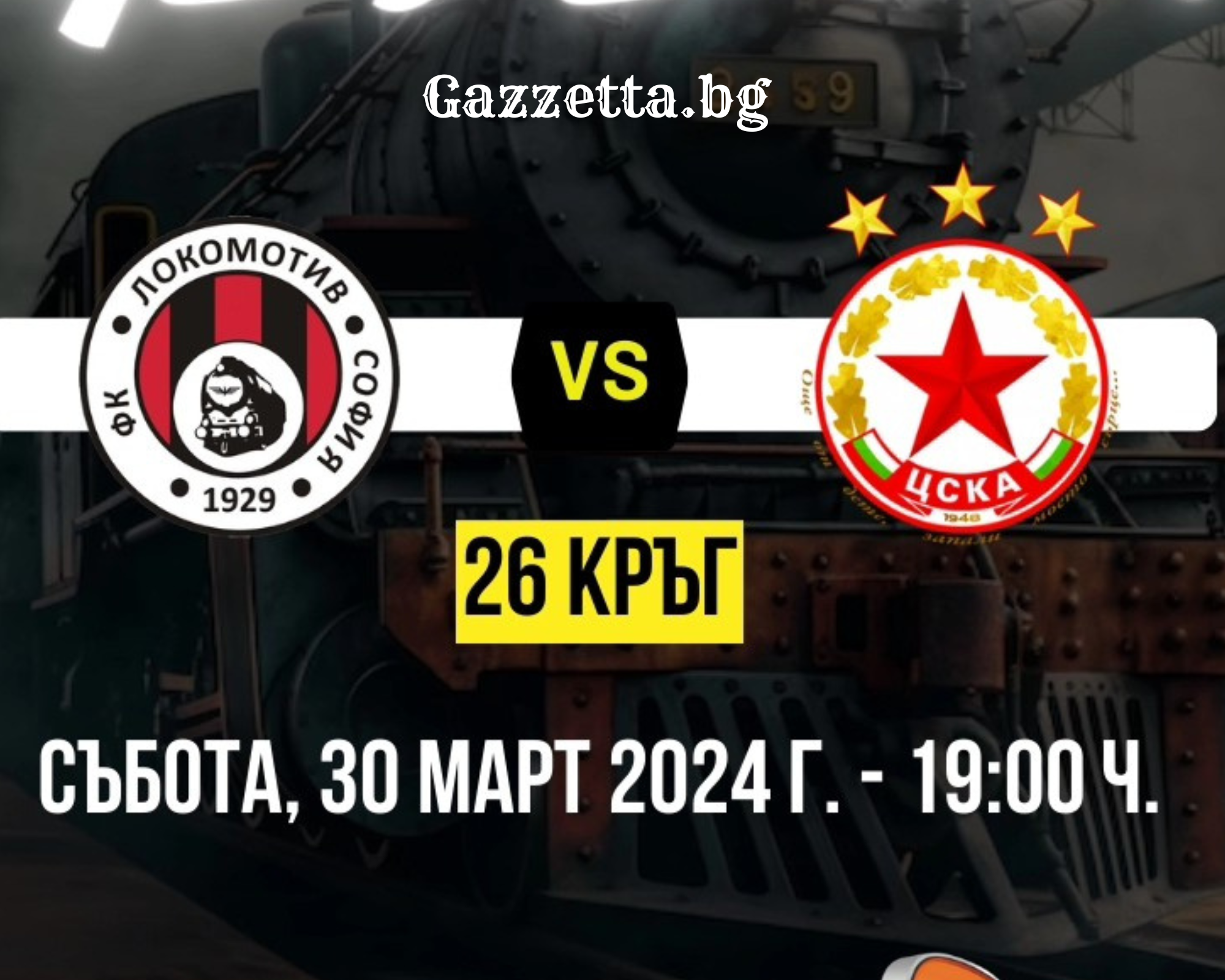 ЦСКА няма да има проблеми в Надежда