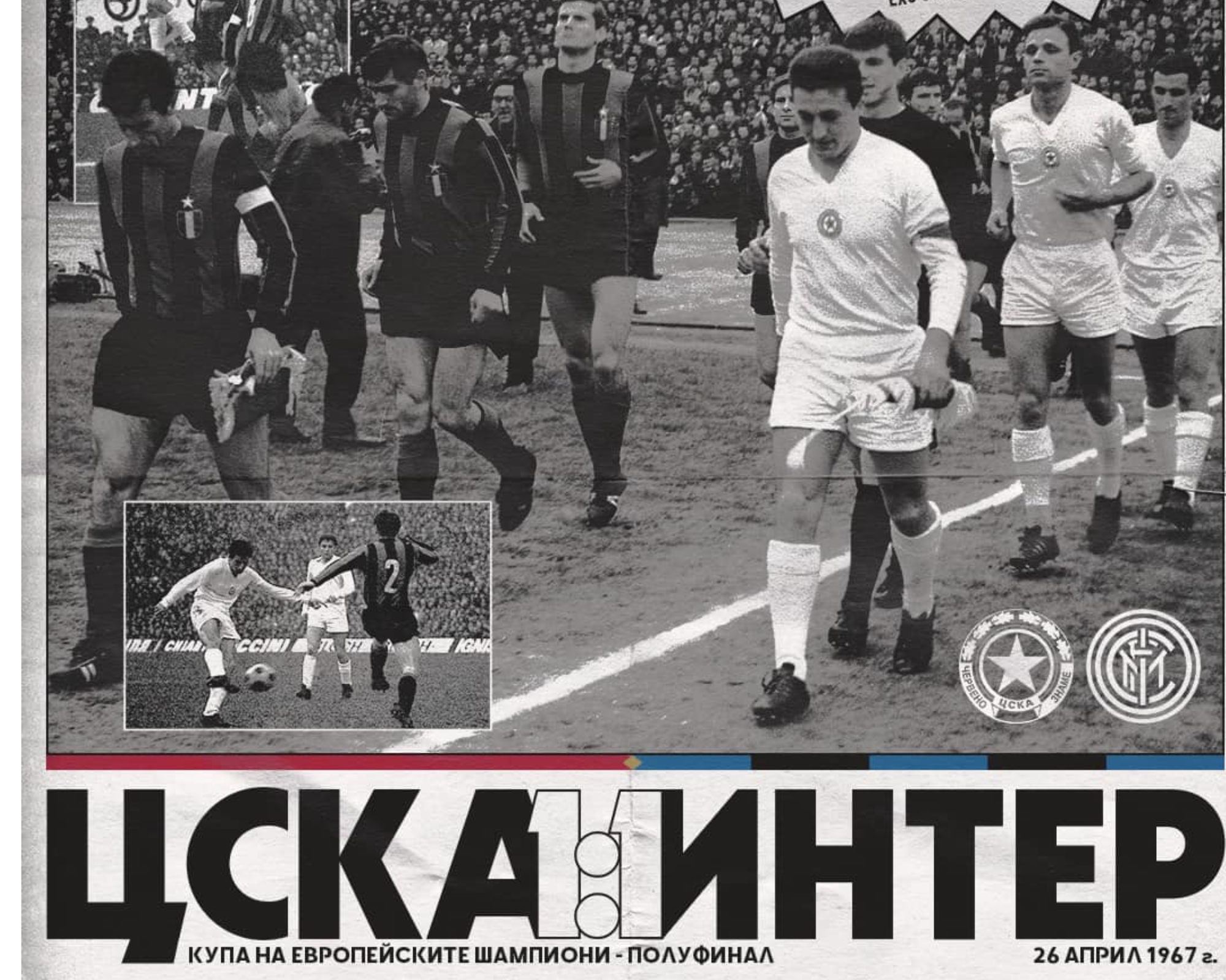 ЦСКА си припомни паметния полуфинал с Интер