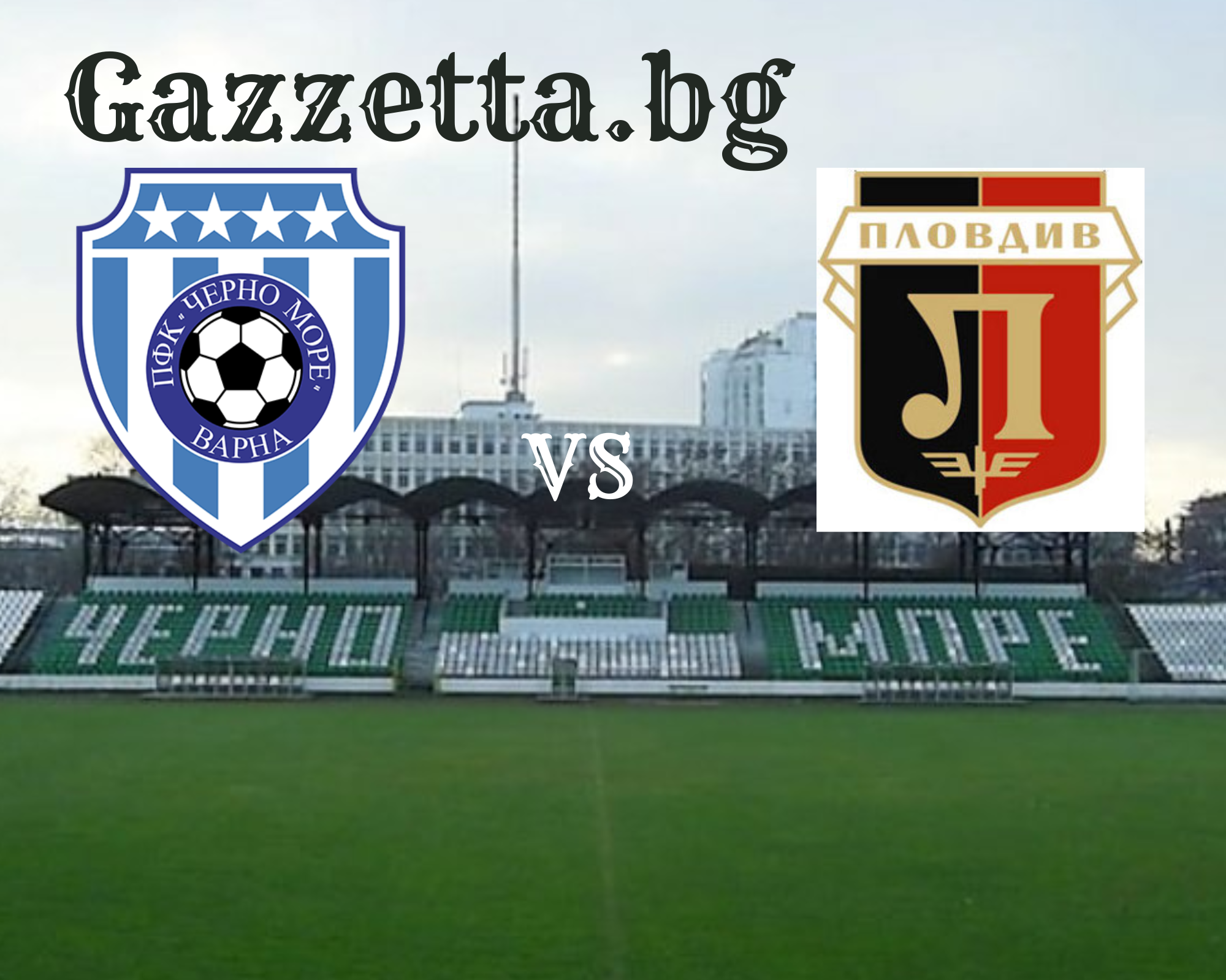 Черно море-Локомотив Пд в здрава битка на Тича