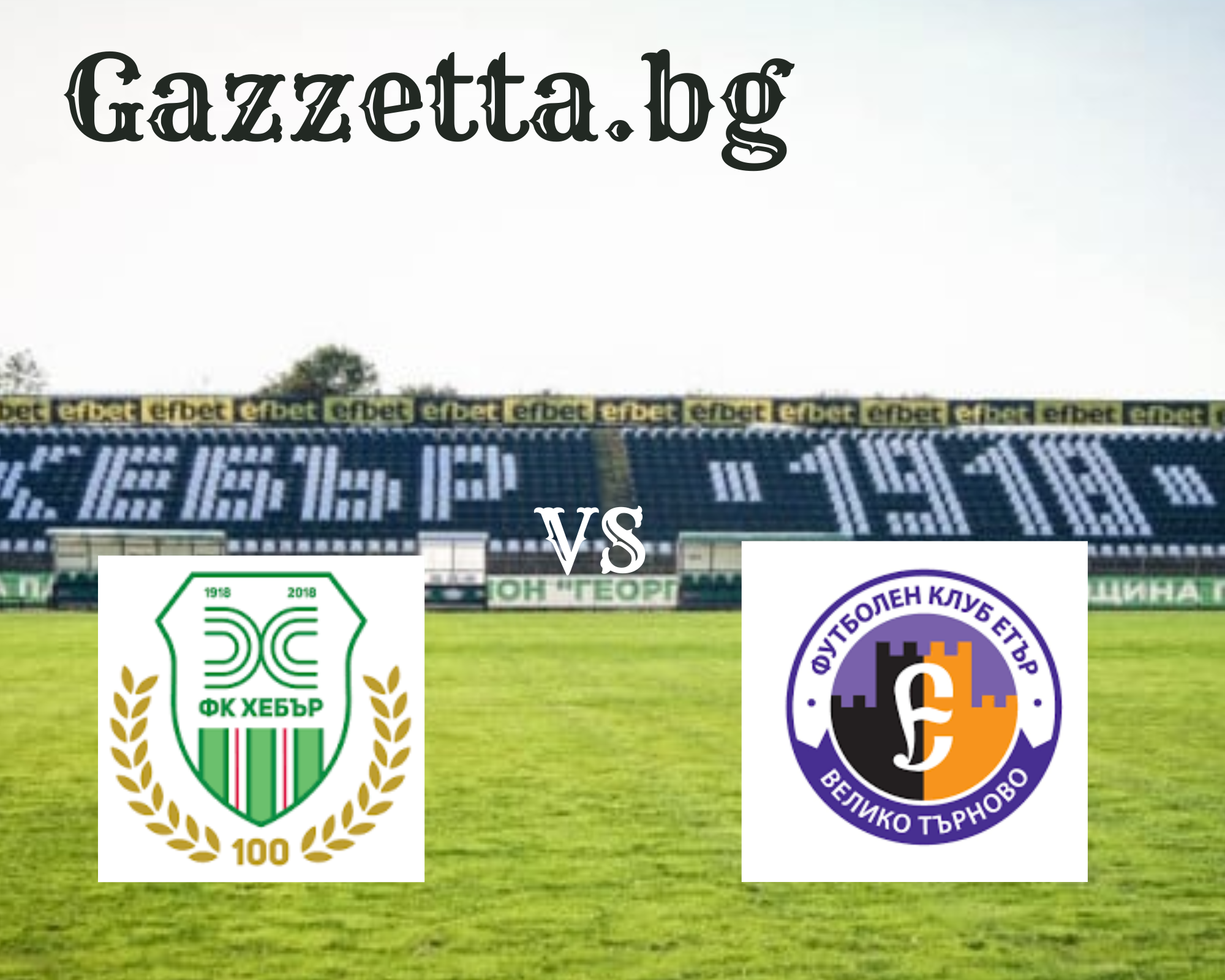 Хебър приема Етър в битка за оцеляване