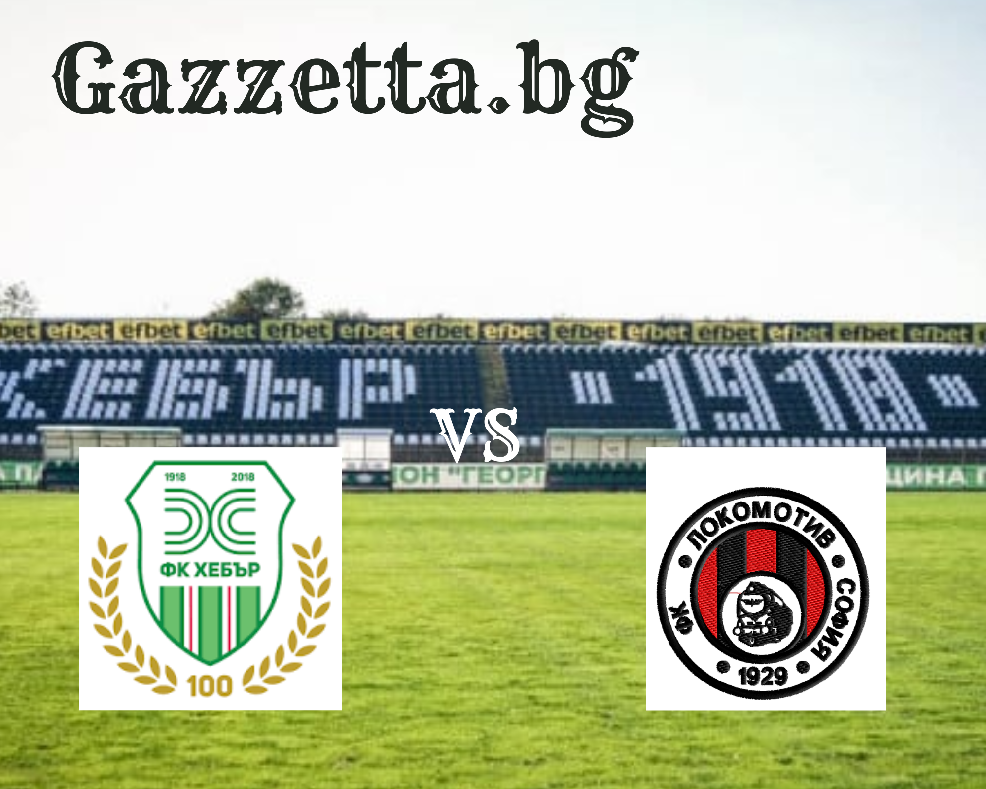 Хебър и Локомотив София с важна битка за оцеляване в дебюта на Краси Балъков