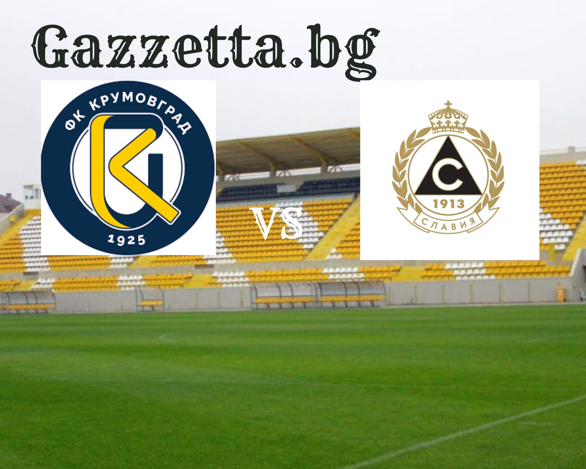 Крумовград приема Славия – искат ли домакините да влязат в Топ 6?