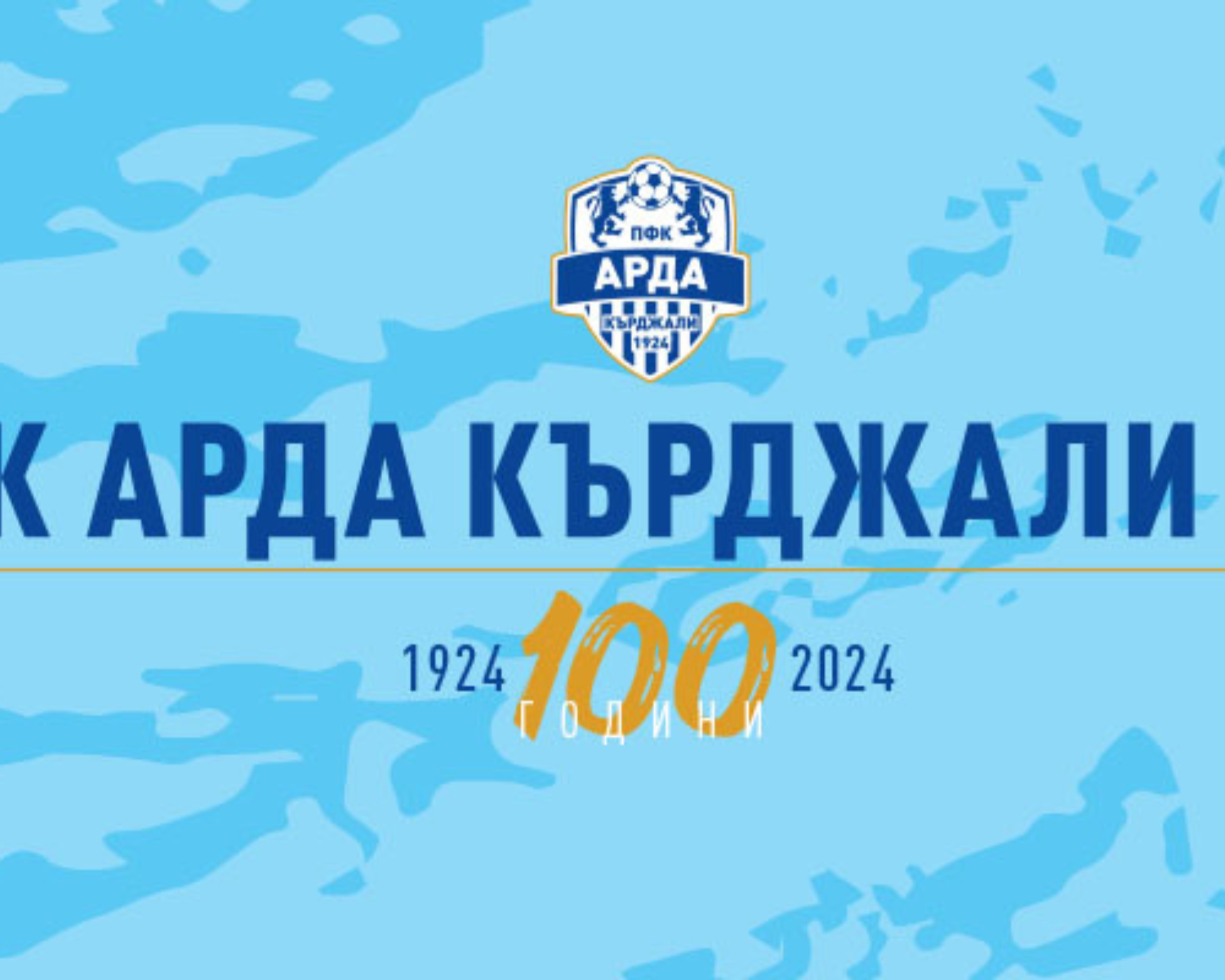 Арда организира футболен турнир за ученици по повод 100-годишния юбилей на клуба