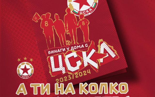 ЦСКА с важна информация за най-малките си фенове