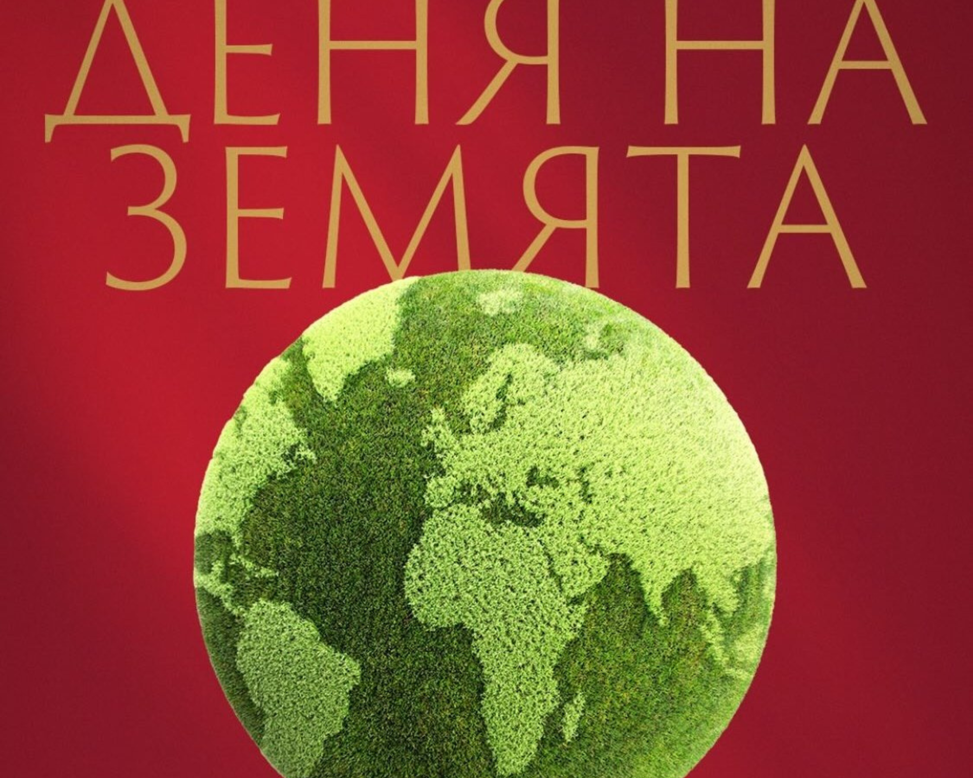 ЦСКА продължава кампанията си за „Деня на Земята“