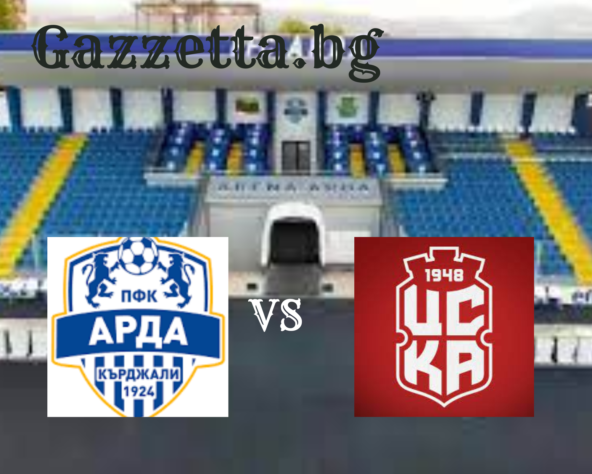 Арда и ЦСКА 1948 с ключова битка за бараж