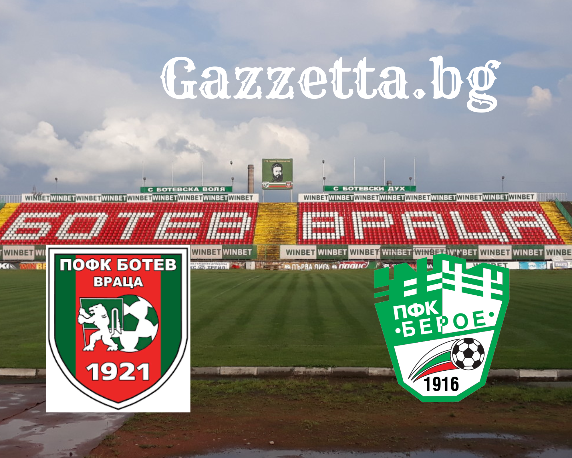 Ботев Враца няма право на грешка срещу Берое