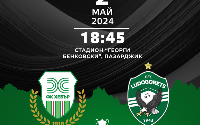 Протоколен реванш между Хебър и Лудогорец
