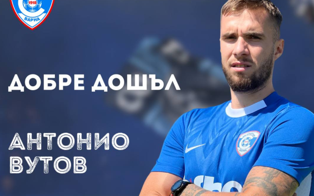 Антонио Вутов подписа със Спартак Варна