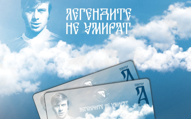 Левски стартира абонаментна кампания „Легендите не умират“