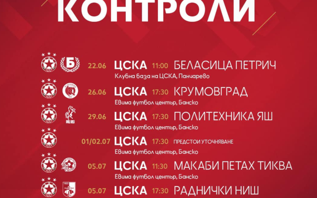 ЦСКА публикуваха всичките си контроли до началото на сезона