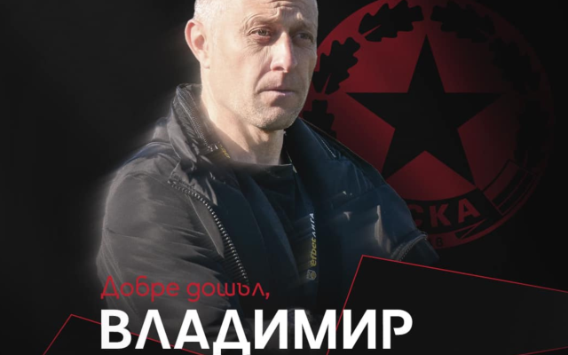 Владимир Манчев води ЦСКА срещу Ботев Пловдив