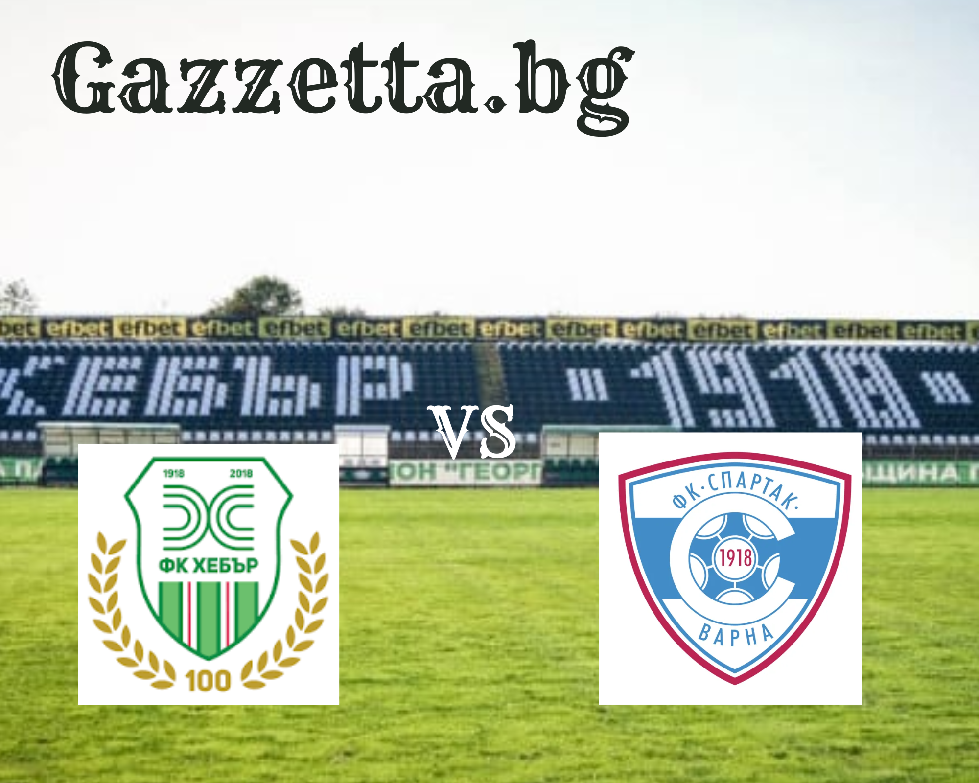 Хебър посреща новака Спартак Варна