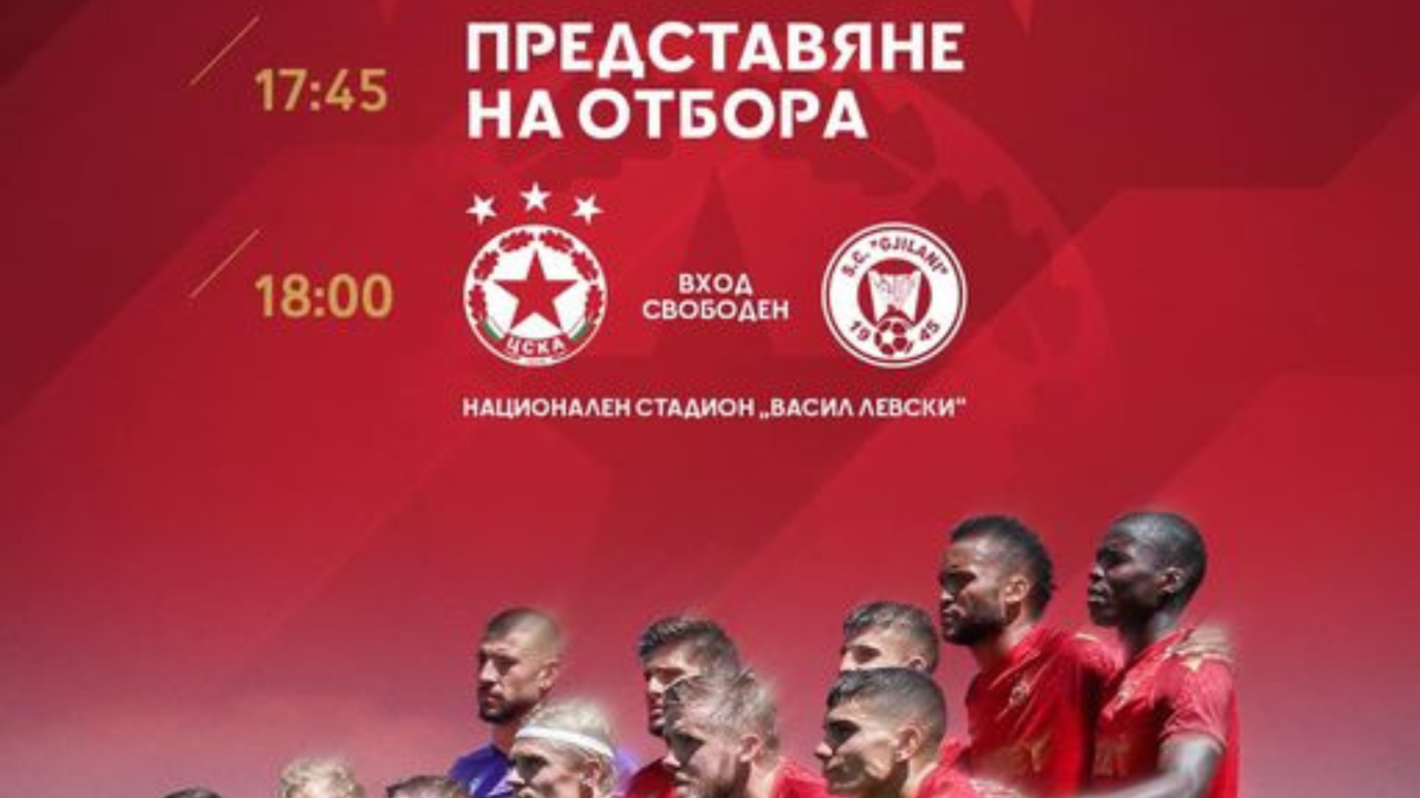 Днес ЦСКА представя отбора си за новия сезон