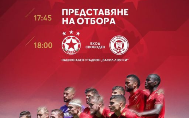 Днес ЦСКА представя отбора си за новия сезон