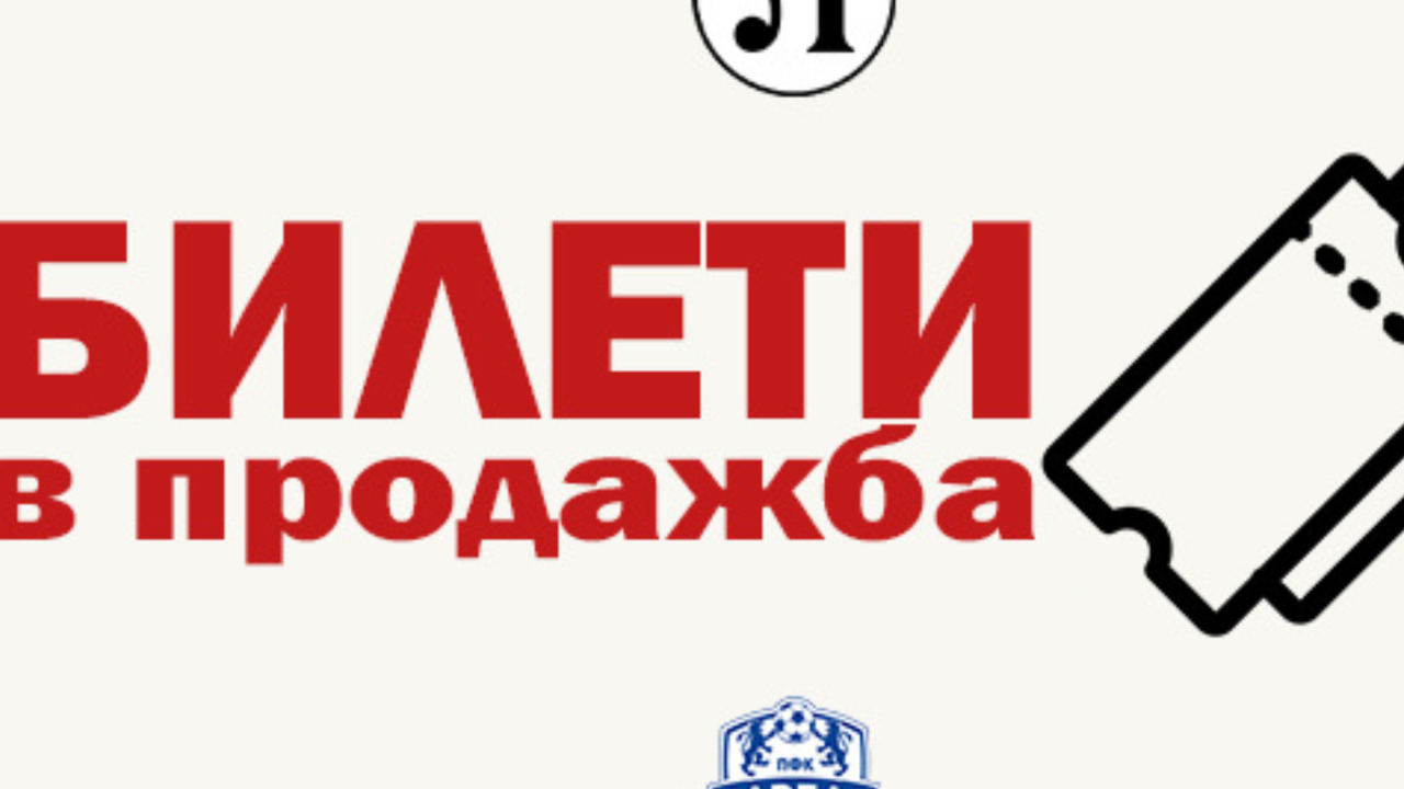 Локомотив Пловдив пусна билетите за мача с Арда