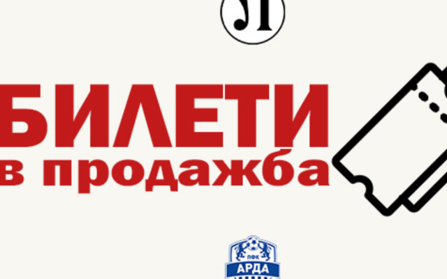 Локомотив Пловдив пусна билетите за мача с Арда
