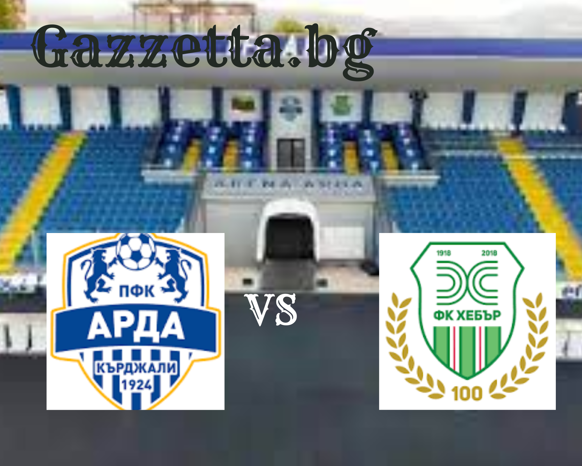 Арда и Хебър в борба за точки