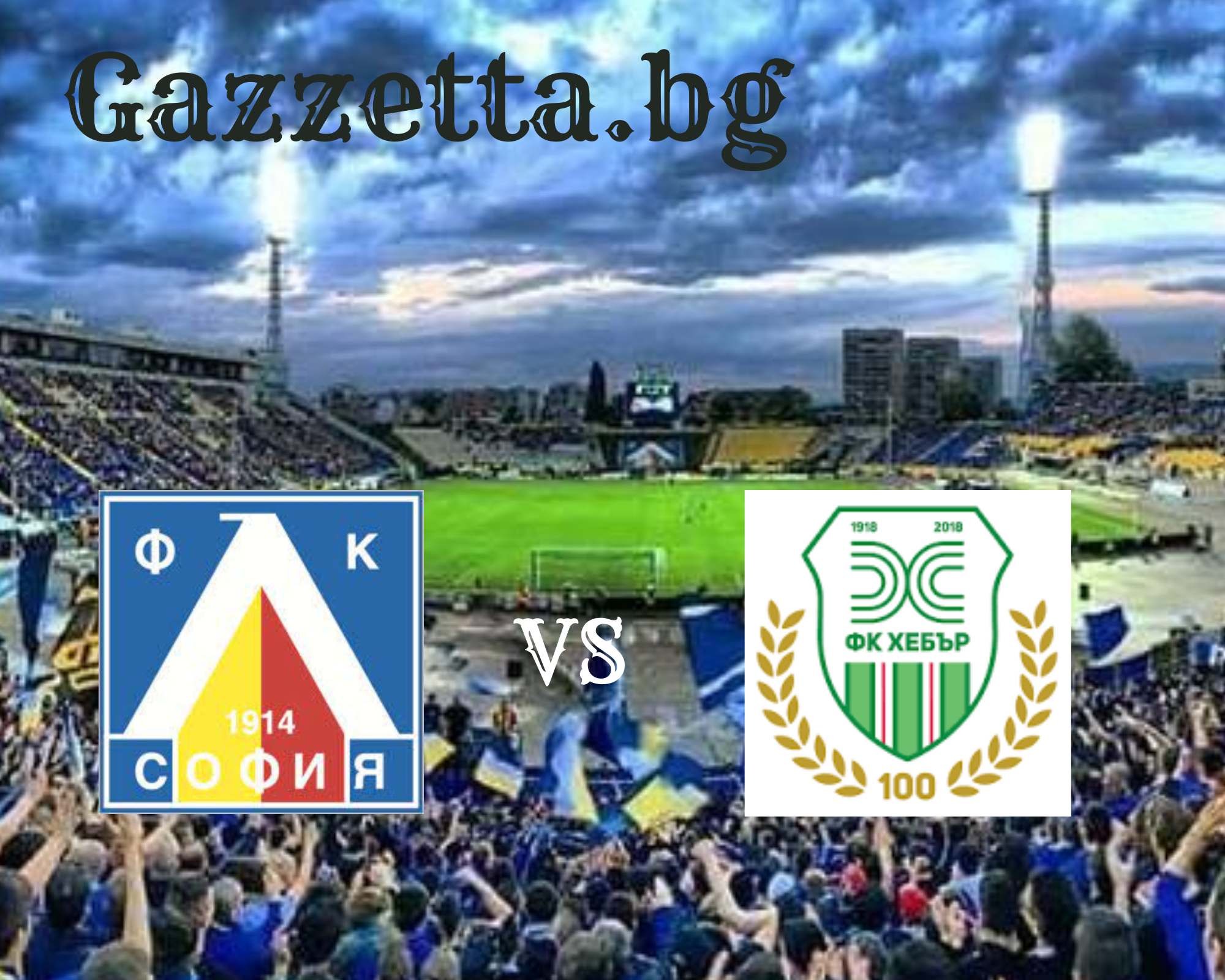 Левски ще се връща към победите срещу Хебър