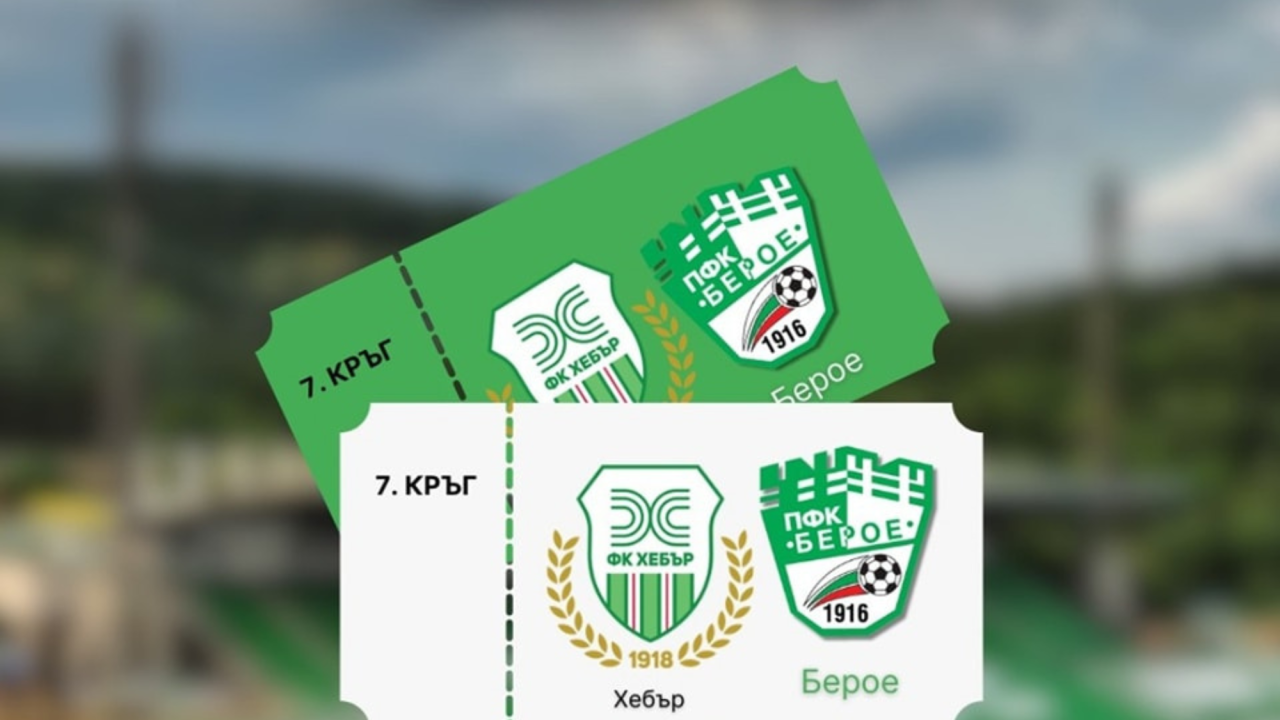Берое пусна в продажба билетите за мача с Хебър