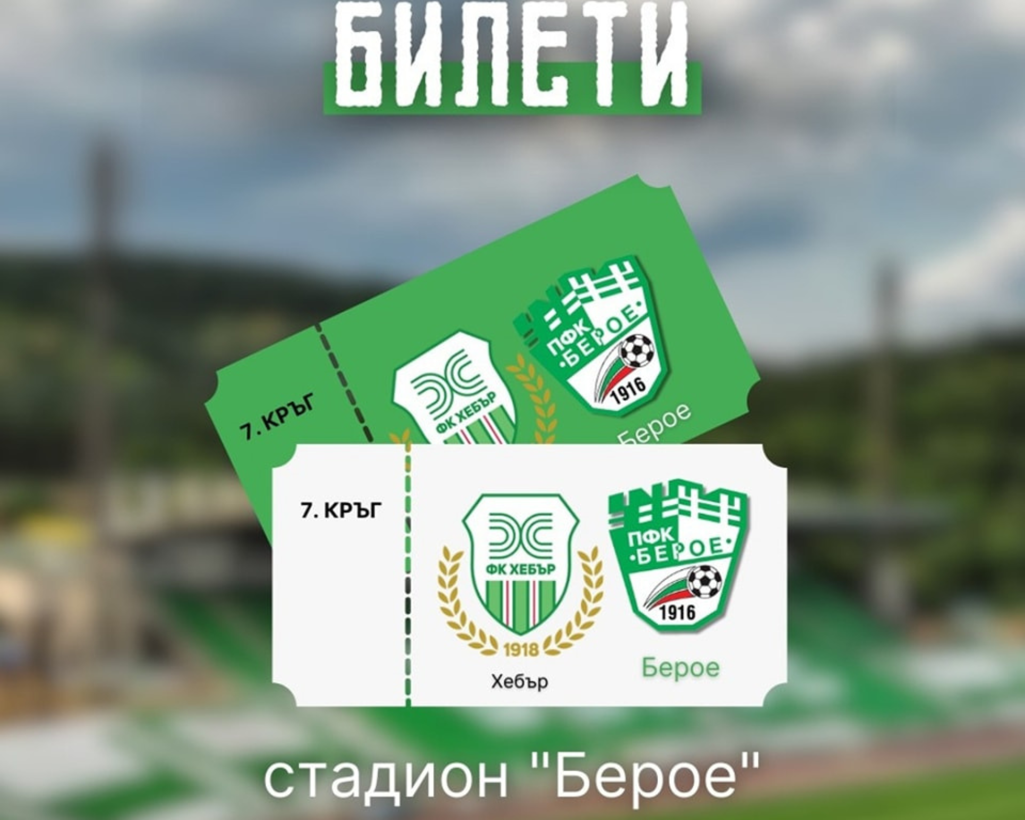 Берое пусна в продажба билетите за мача с Хебър