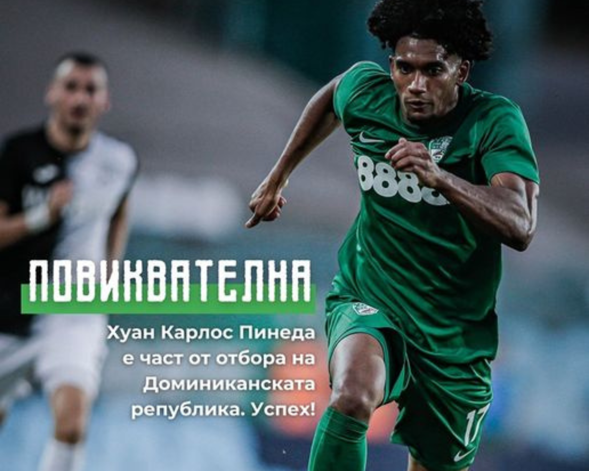 Хуан Карлос Пинеда от Берое с повиквателна за Доминиканската република