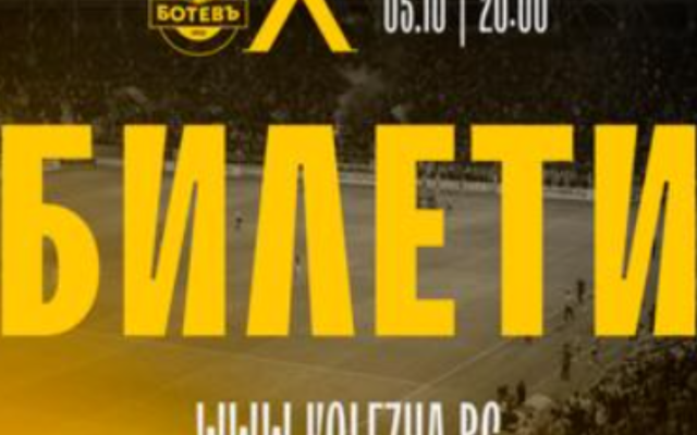 Ботев Пловдив пусна билетите за мача с Левски