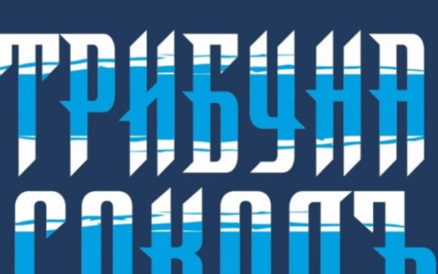 От „Трибуна Соколъ“ отправиха призив към шефа на Спартак Варна