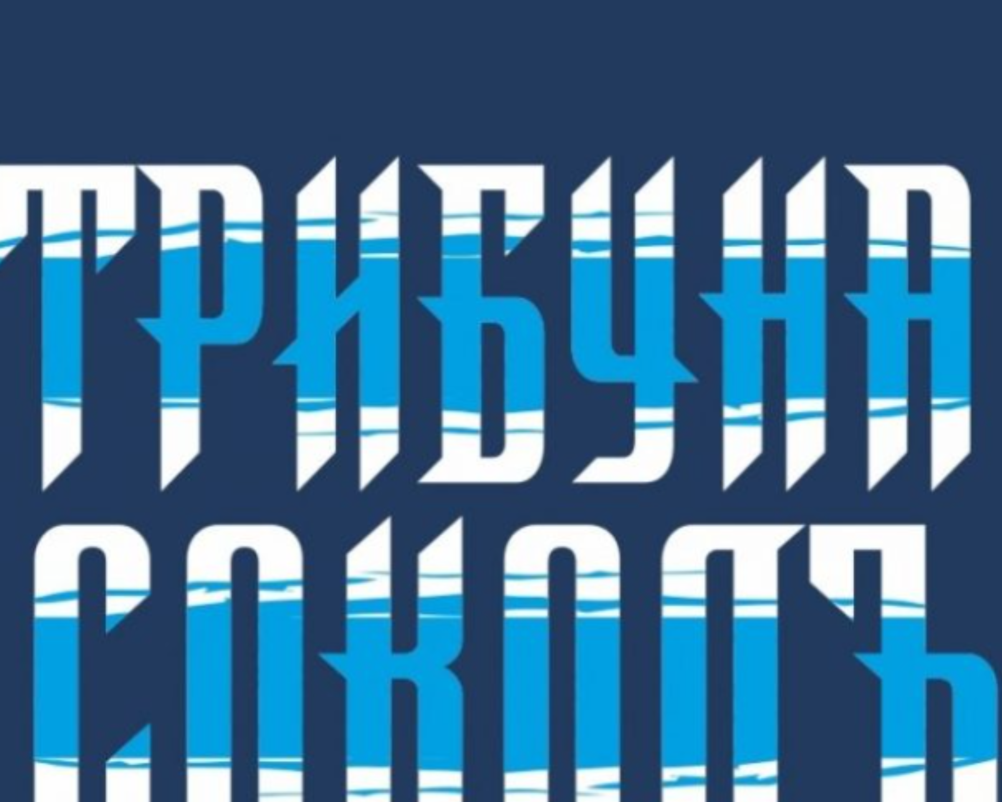 От „Трибуна Соколъ“ отправиха призив към шефа на Спартак Варна