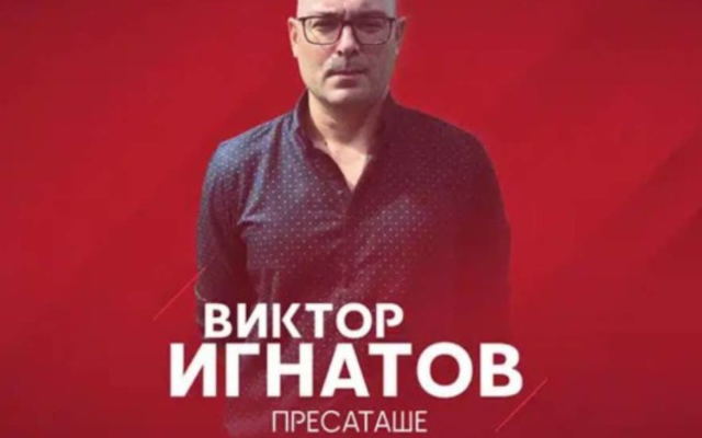 Виктор Игнатов е новото пресаташе на ЦСКА