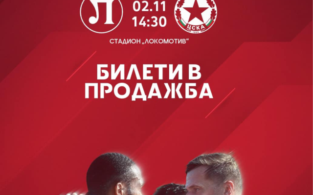 Пуснаха билетите за Локомотив Пловдив-ЦСКА