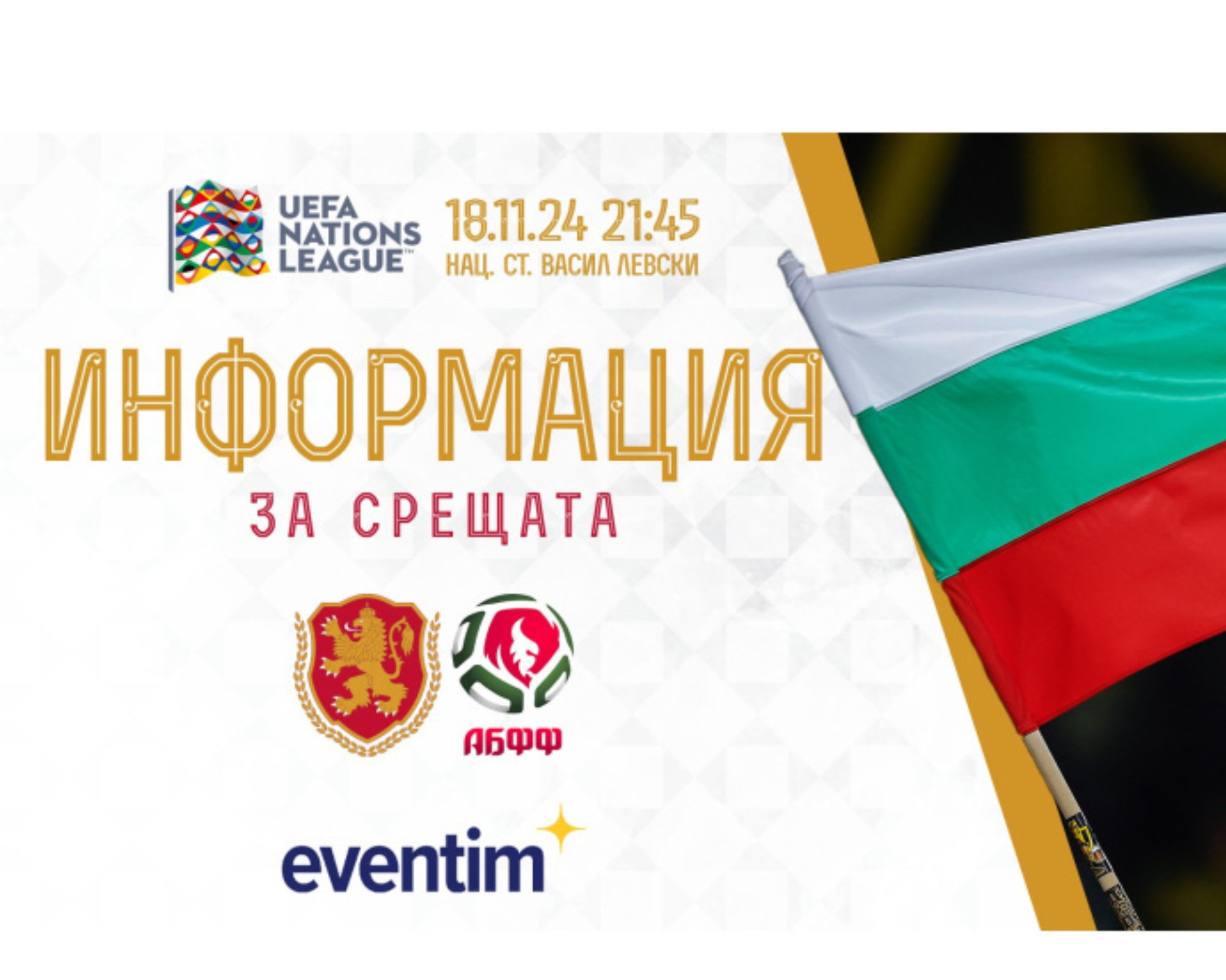 Пуснаха билетите за България-Беларус