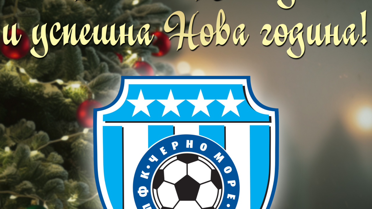 Черно море пожела на феновете си много здраве, любов, успехи и топлина в семействата
