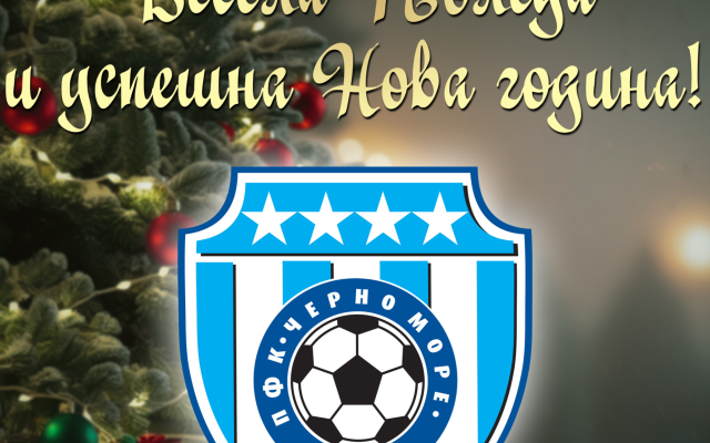 Черно море пожела на феновете си много здраве, любов, успехи и топлина в семействата