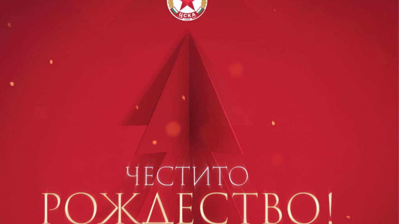 ЦСКА: Честито Рождество Христово!