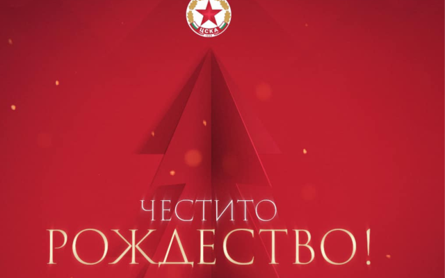 ЦСКА: Честито Рождество Христово!
