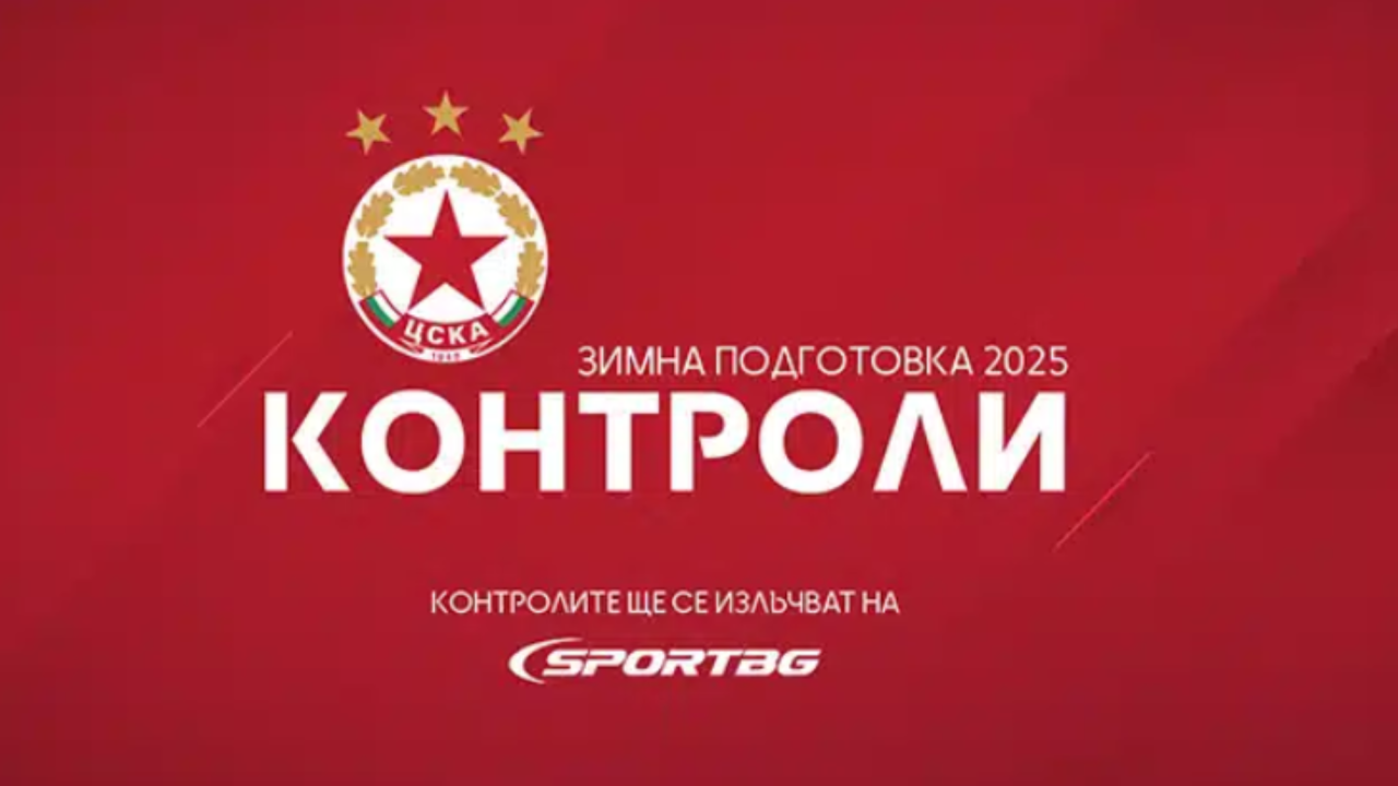 ЦСКА обяви програмата и контролите за зимната подготовка