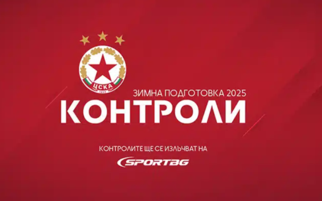 ЦСКА обяви програмата и контролите за зимната подготовка