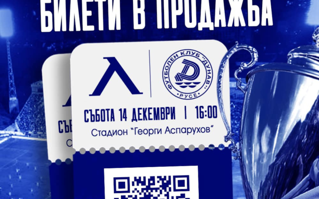 Левски пусна билетите за последната среща за 2024 срещу Дунав Русе