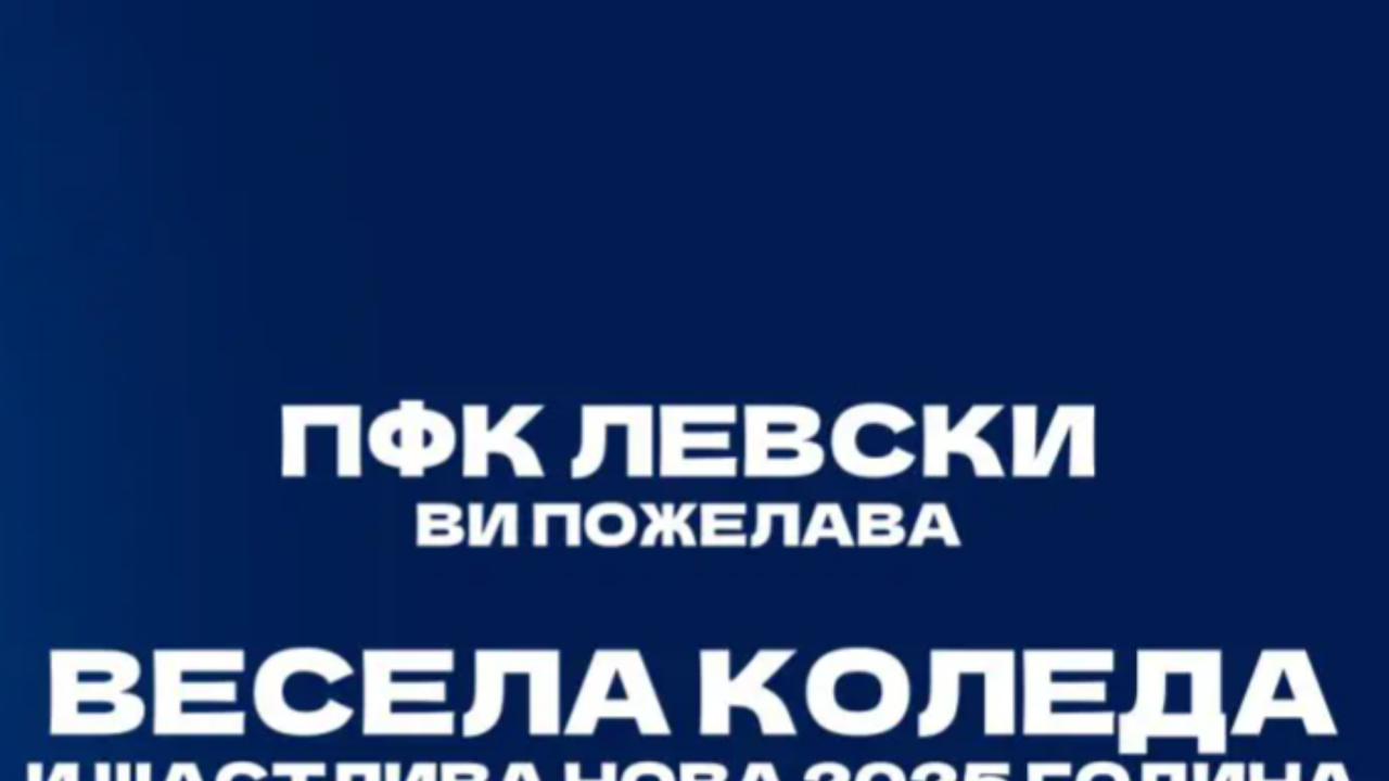 Левски: Скъпи левскари, честито Рождество Христово!