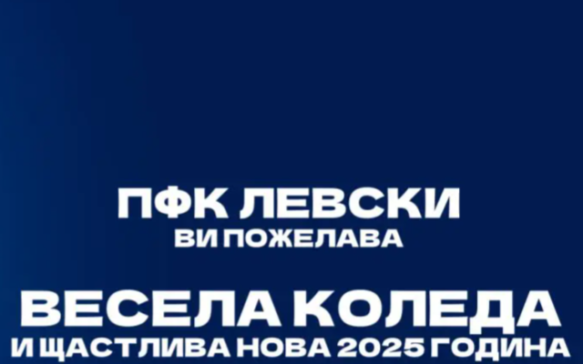 Левски: Скъпи левскари, честито Рождество Христово!