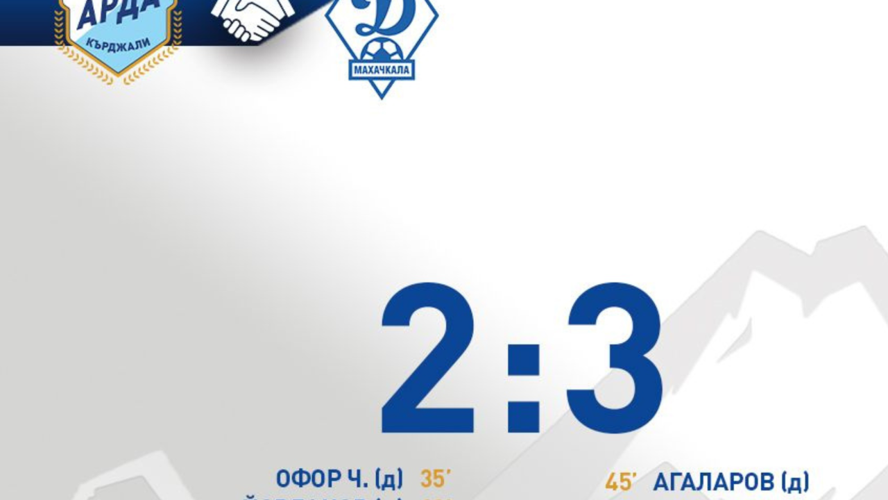 Арда Кърджали отстъпи пред руския Динамо Махачкала с 2:3 в Турция