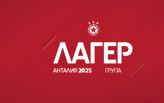 ЦСКА отпътува за турския курорт Анталия с 25 футболисти