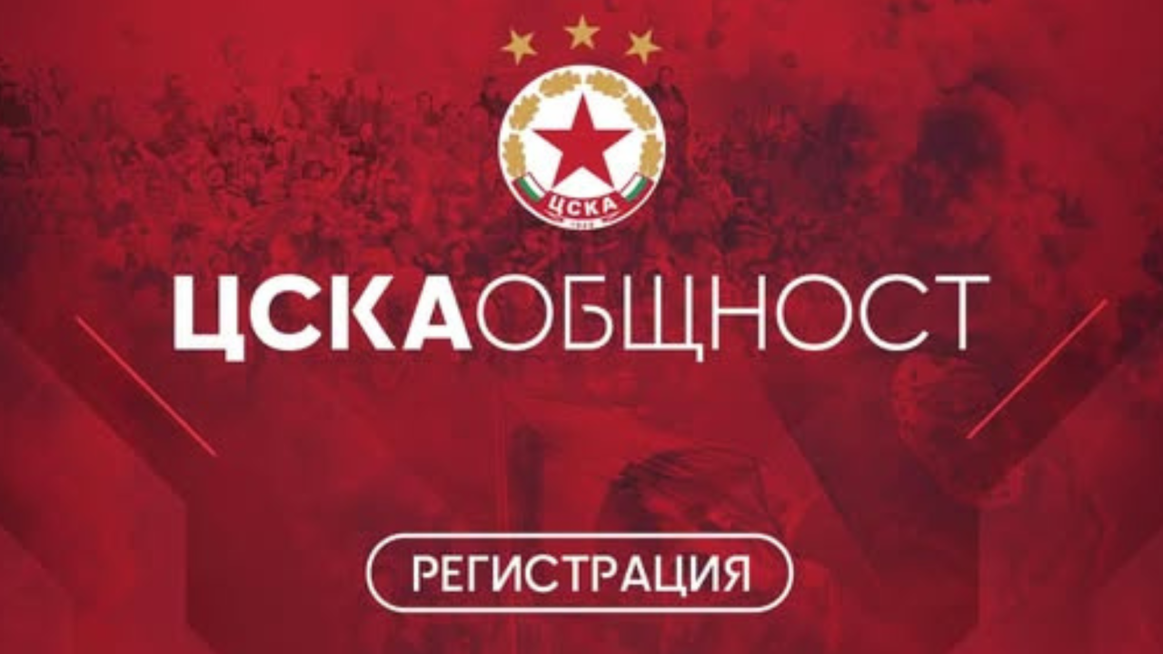 ЦСКА „Общност“ надминава всички очаквания!