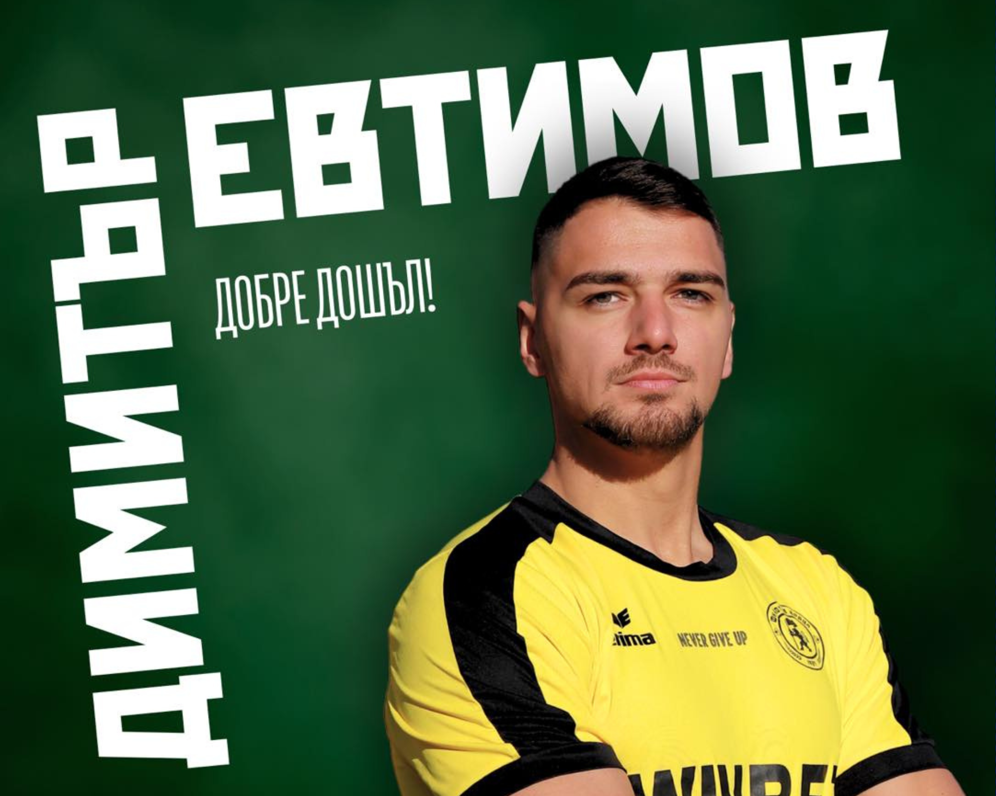 ЦСКА преотстъпи вратаря Димитър Евтимов на Ботев Враца