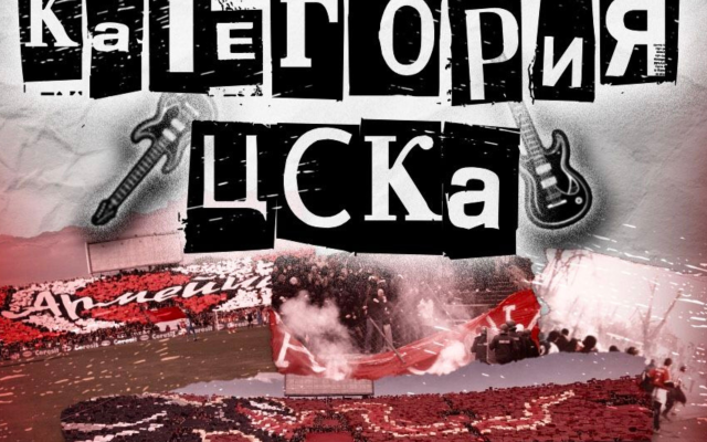 Сектор Г: На 01.03 ще отбележим 35 години организирана подкрепа за ЦСКА