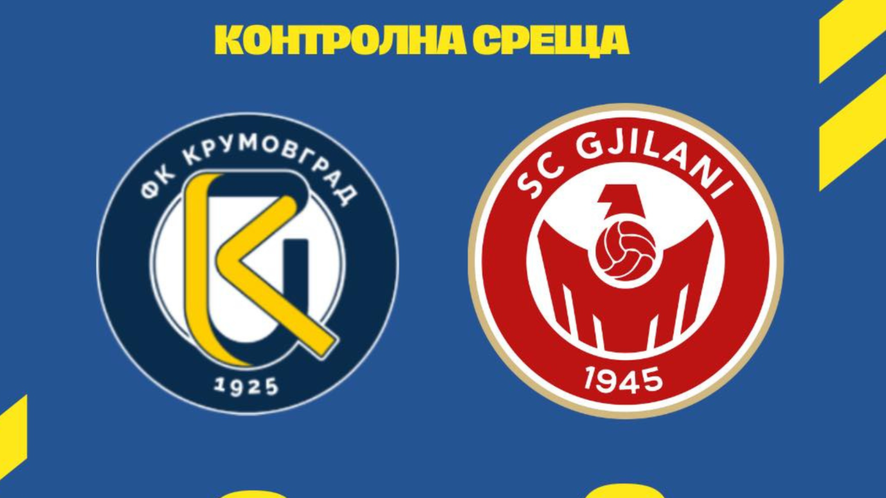 Крумовград и косовският Гиляни направиха 0:0 в проверка в Белек