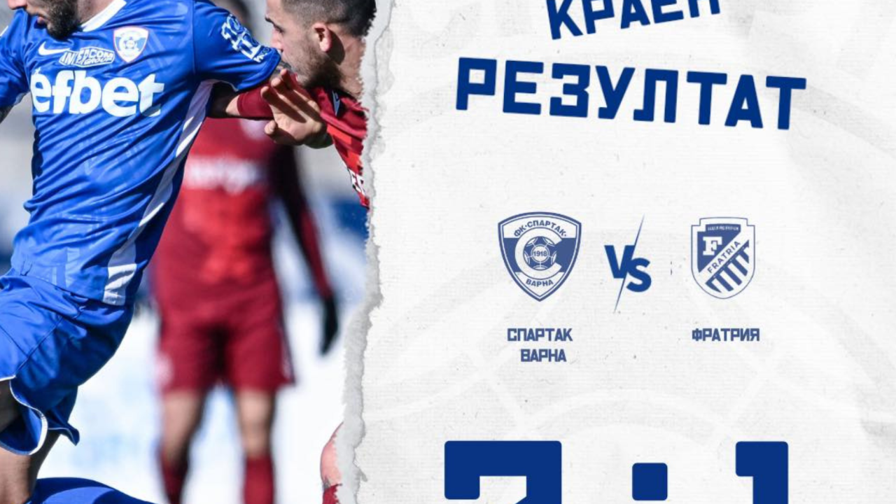 Спартак Варна победи Фратрия с 2:1 в първата си контрола