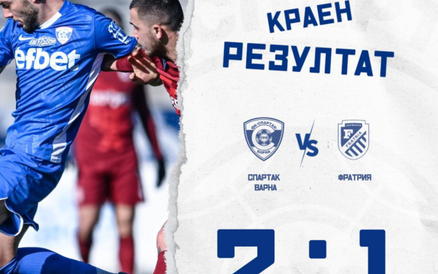 Спартак Варна победи Фратрия с 2:1 в първата си контрола